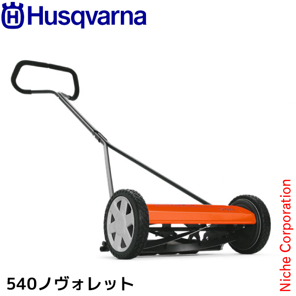 Husqvarna 540 手動芝刈り機　ノボレット ハスクバーナ 手押し式 芝刈り機 540 ノヴォレット 964944001