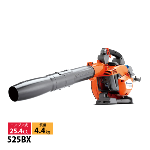 ハスクバーナ（Husqvarna） エンジンブロワー 525BX 967284201