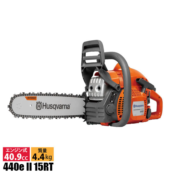 ハスクバーナ（Husqvarna） エンジン式チェンソー 440e II 15RT