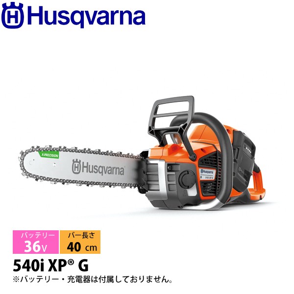 ハスクバーナ（Husqvarna） バッテリーチェンソー 540i XPG 本体のみ 