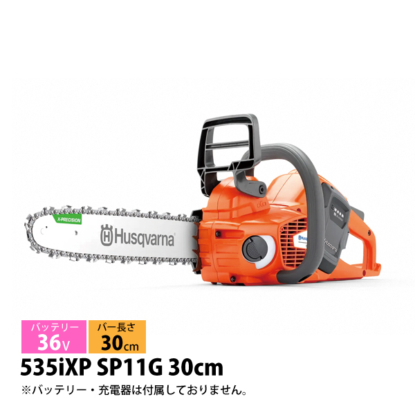ハスクバーナ（Husqvarna） バッテリーチェンソー 535iXP SP11G 30cm