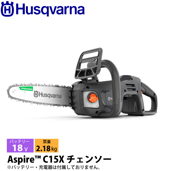 ハスクバーナ アスパイア C15X バッテリー式チェンソー 本体のみ ハスクバーナ アスパイア C15X バッテリー式チェンソー 本体のみ