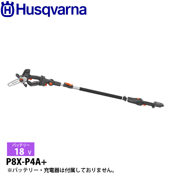 ハスクバーナ（Husqvarna） アスパイア P8X プルーナ+ポールセット