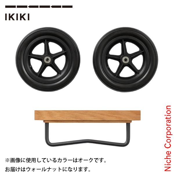 【メール便送料無料対応可】 IKIKI（イキキ） ホイールセット ウォールナット 040148 バーベキュー・調理用品