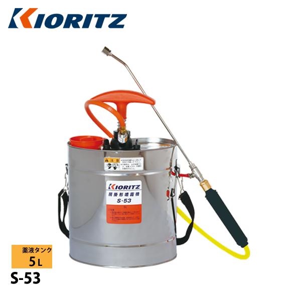 KIORITZ（共立） 手動噴霧機 5L S-53 噴霧器 肩掛け : ニッチ
