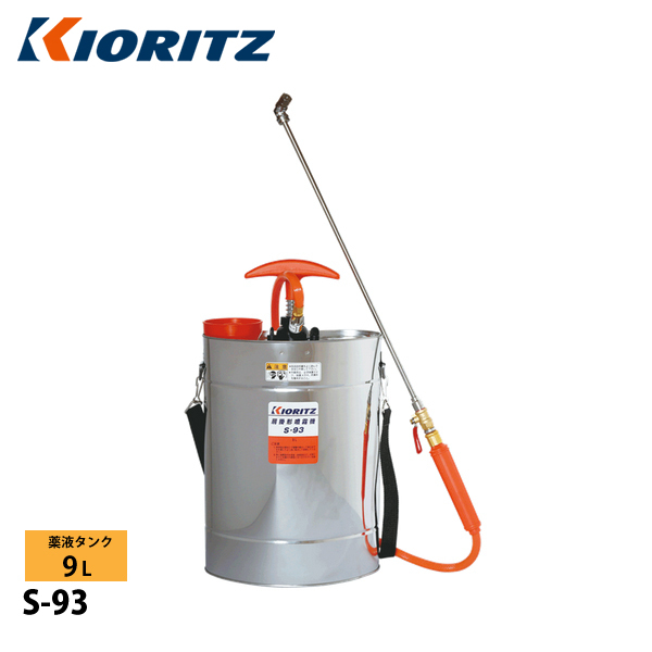 KIORITZ（共立） 手動噴霧機 9L S-93 噴霧器 肩掛け : ニッチ