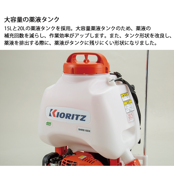 KIORITZ（共立） 背負動力噴霧機 15L SHRE15DX 動噴 : ニッチ