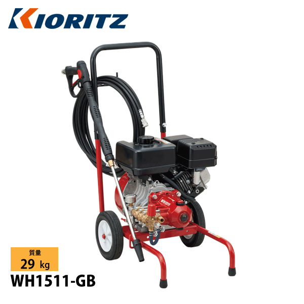 【送料込み】KORTZ（共立）WH-1511 高圧洗浄機（ホース、洗浄ノズル付） KIORITZ（共立） 高圧洗浄機 超高圧タイプ 15MPa WH1511-GB オイル充填