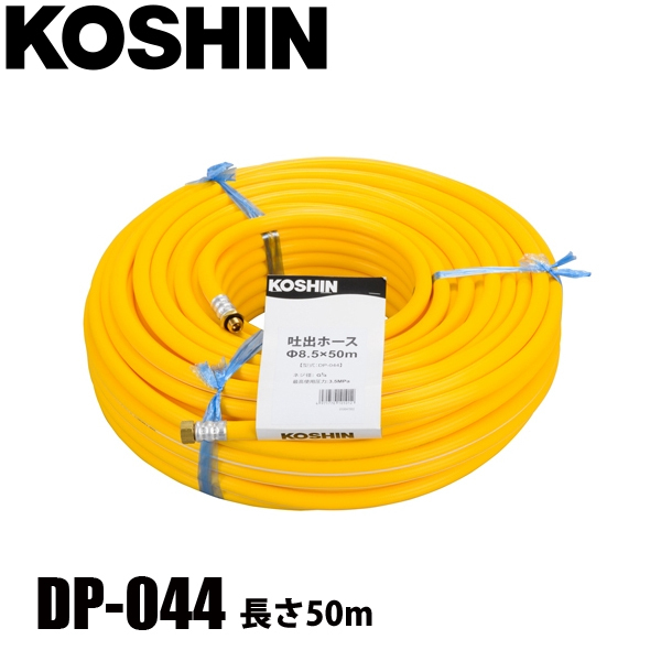 工進 吐出ホース 直径8.5x50m DP-044 00109015 噴霧器 噴霧機 ホース