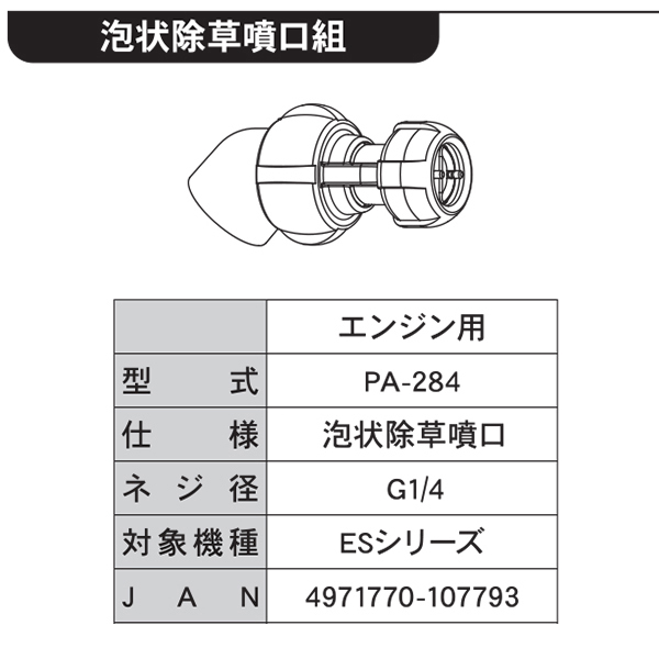 工進 泡状除草噴口 (エンジン用) PA-28...の詳細画像1