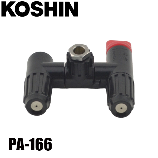 工進 HS二頭口噴口(一頭口切替) PA-166 (散布機) 価格比較 - 価格.com