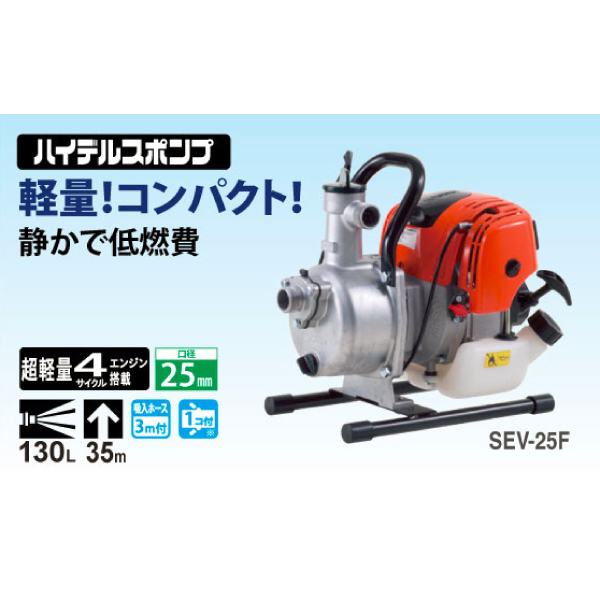 工進 超軽量4サイクルエンジン ハイデルスポンプ 25mm SEV-25F 0129205
