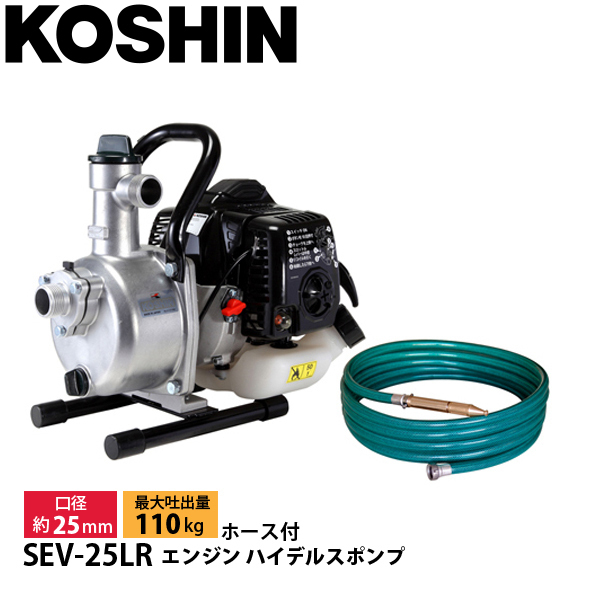 リョービ　エンジンポンプ ホース付き コンパクト 工進 SEV-25LR エンジン ハイデルスポンプ 25mm ホースセット 0129268