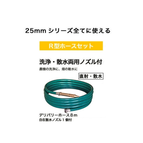 工進 SEV-25LR エンジン ハイデルスポンプ 25mm ホースセット 0129268