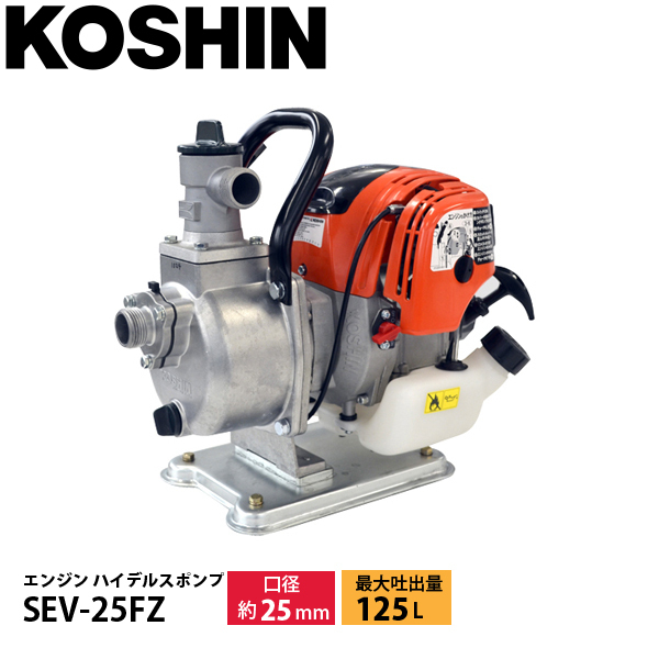工進 SEV-25FZ 超軽量4サイクルエンジン ハイデルスポンプ 25mm 