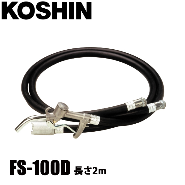 工進 T型ホースセット FS-100D 低粘度油用 電動ハンディオイルポンプ用