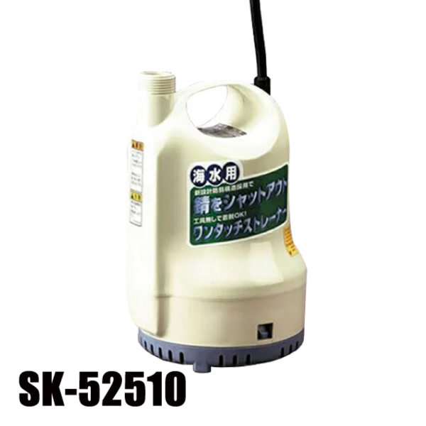 工進 海水用水中ポンプ SK-52510 0348625 水中ポンプ 海水用ポンプ 給水 排水