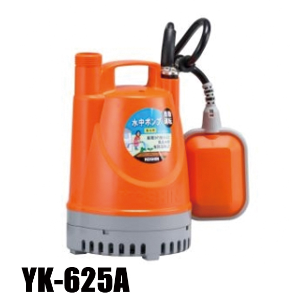 工進 清水用水中ポンプ ポンディ 60Hz 自動運転 YK-625A 0348727 水中ポンプ 清水用ポンプ 給水 排水