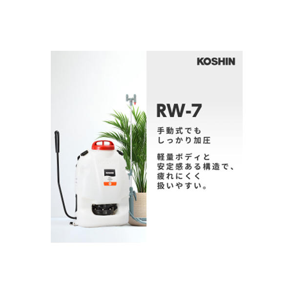 工進 背負式 手動 噴霧器 RW-7 0458926 背負い式 散布 7L コーシン