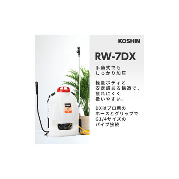 工進 背負式 手動 噴霧器 RW-7DX 0458927 背負い式 散布 7L コーシン
