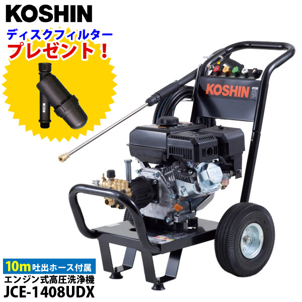 工進 エンジン式高圧洗浄機 JCE-1408UDX セット 掃除 洗車 洗浄 高圧