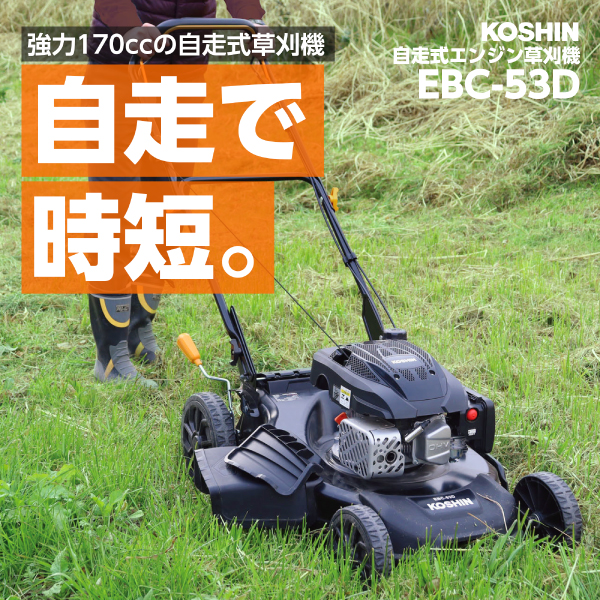 工進 自走式エンジン草刈機 EBC-53D 069A000 草刈機 刈払機 刈