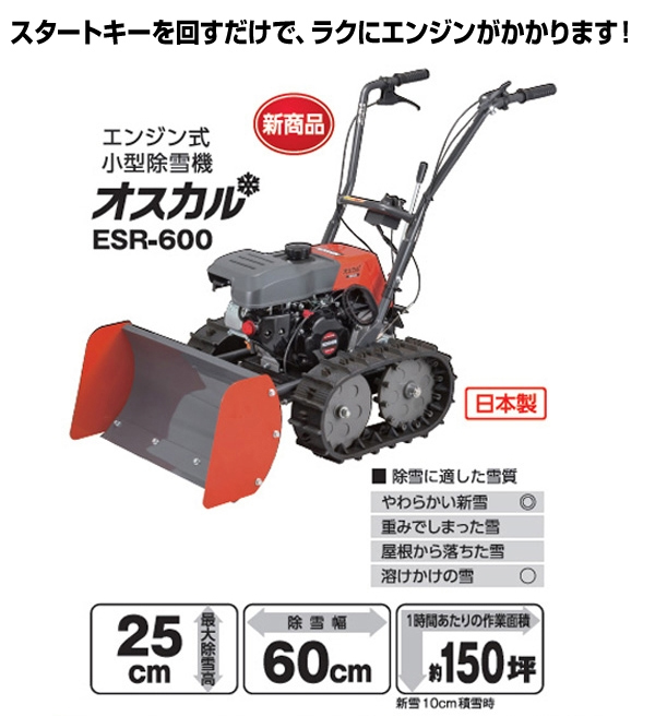 法人様限定 工進 エンジン式 小型除雪機 ESR-600 オスカル 除雪機 家庭