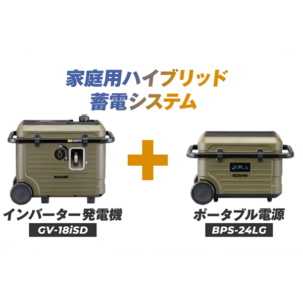 工進 インバーター発電機GV-18iSD &ポータブル電源BPS-24LG セット