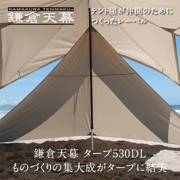 鎌倉天幕 タープ530DL サイドウォール付き DACポール2本セット