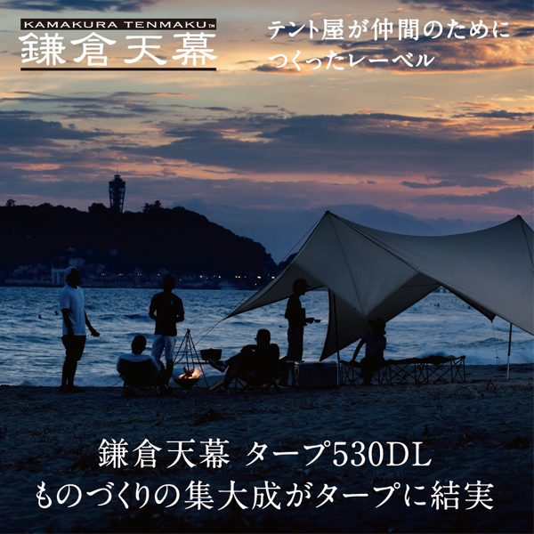 鎌倉天幕 タープ530DL サイドウォール付き DACポール2本セット