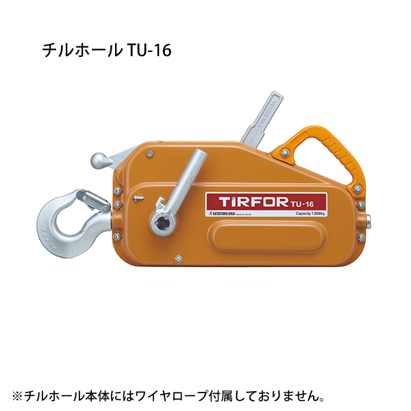 カツヤマキカイ チルホール TU-16 専用ワイヤーロープ20m付き 手動 エンドレス ウインチの画像