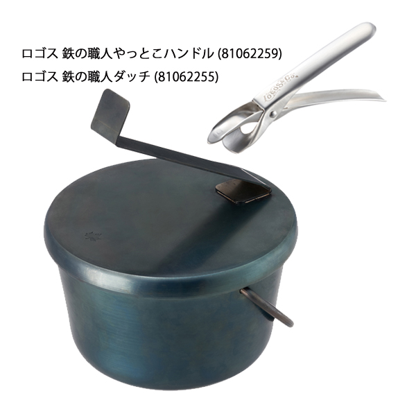 ロゴス  鉄の職人ダッチ\u0026 鉄の職人やっとこハンドルセット 3725BC013 アウトドア  81062255 81062259 2点セットの画像