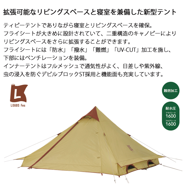 ロゴス  Fes Tepee 2ルーム DUO -BC 71201121 テント キャンプ用品 ティピーテント ワンポールテント 4人用 防水 撥水 難燃 UVカット | LOGOS | 01