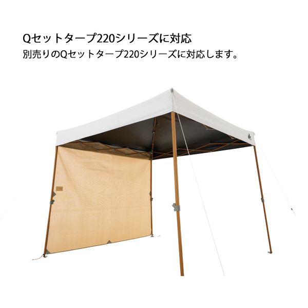 LOGOS（ロゴス） 木かげメッシュ Qセットタープ用サイドウォール220