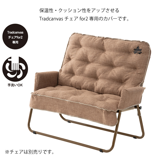 LOGOS/ロゴス グランベーシック チェアfor2専用カバー グランベーシック チェアfor2専用カバー|ギア|家具|チェアカバー