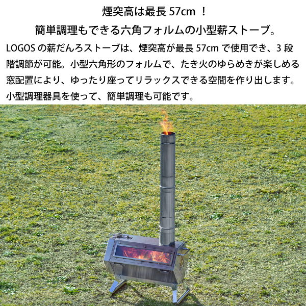 LOGOS（ロゴス） 六角薪だんろストーブ 81064080 薪ストーブ 調理 小型