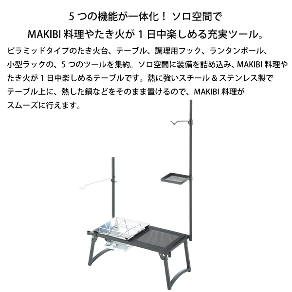 LOGOS（ロゴス） 焚き火台 MAKIBI マルチソロテーブル 81064130 焚火台