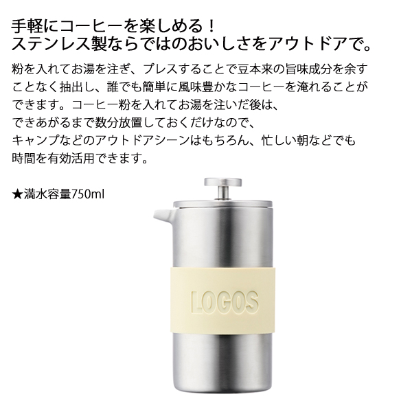 LOGOS（ロゴス） クッカー フレンチプレスコーヒーポット 81210313