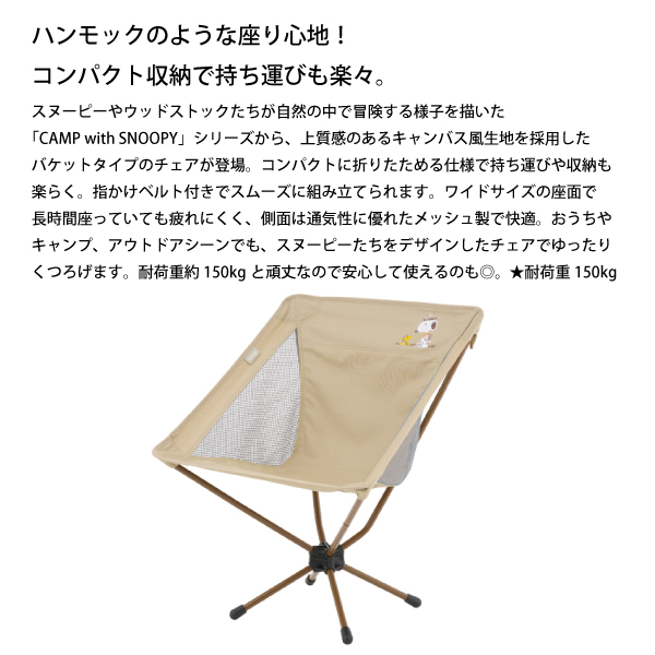 ロゴス  SNOOPY バケットチェア-BF 86001147 アウトドアチェア キャンプチェア イス コンパクト キャンプ用品 椅子 スヌーピー 折りたたみの画像