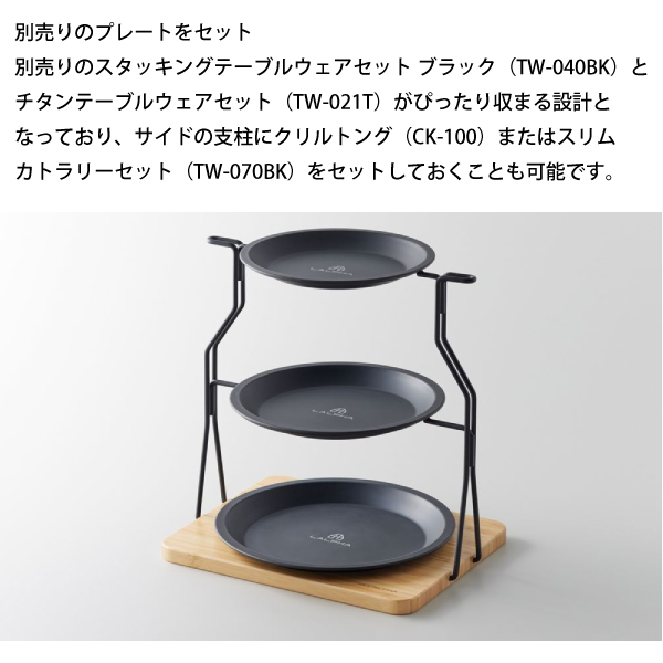 ラルファ プレートスタンド TW-080 アウトドア キャンプ アクセサリー