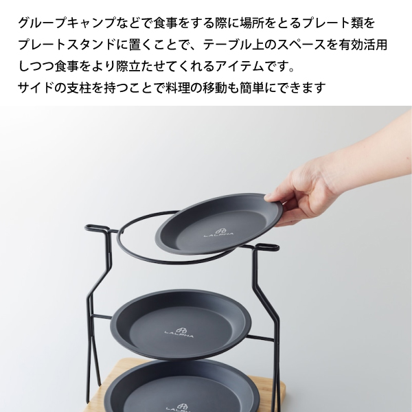 ラルファ  プレートスタンドセット TW-080S アウトドア キャンプ 食器 スタンド 土台の画像
