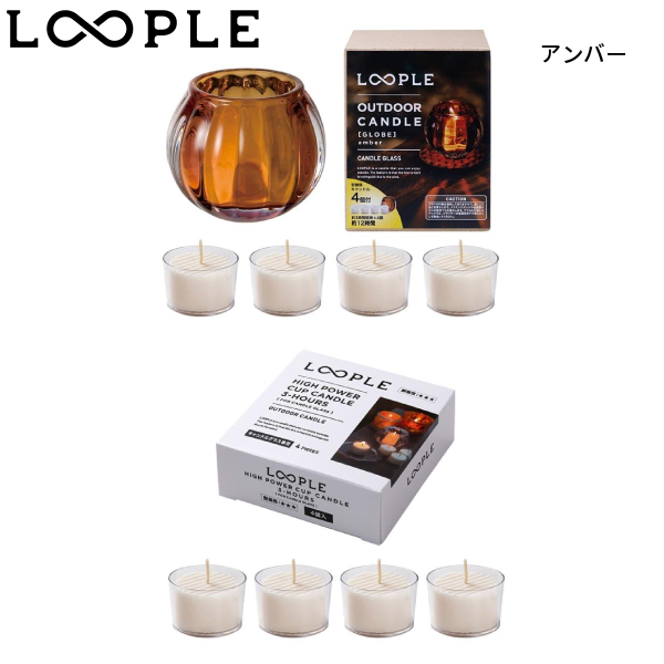 キャンドルセット6点セット ループル アウトドアキャンドル グローブ &ハイパワーカップキャンドル