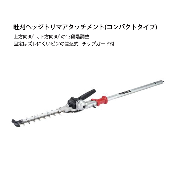 マキタ makita 畦刈ヘッジトリマアタッチメント コンパクトタイプ EN423MP A-76037 畔 草 刈り込み 刈込み スプリットモータ | マキタ | 02