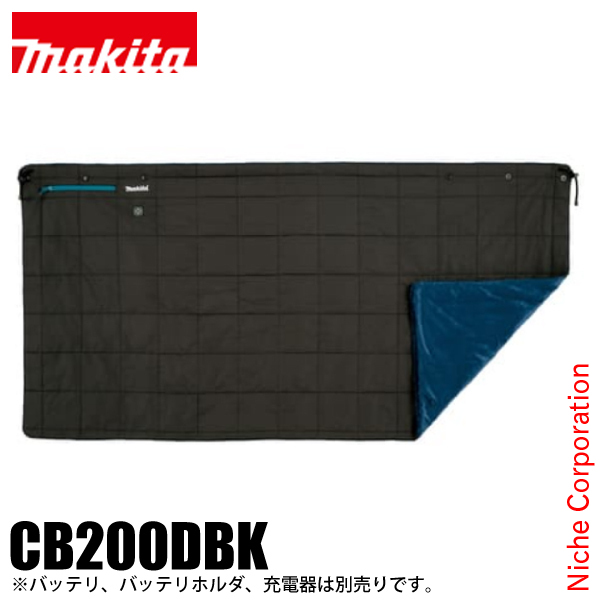 マキタ（makita） 充電式暖房ひざ掛け 黒 本体のみ CB200DBK バッテリ・充電器別売り 寝具 ブランケット