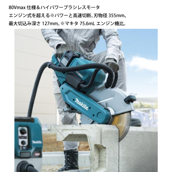 マキタ（makita） 80Vmax 355mm充電式パワーカッタ ダイヤモンド 