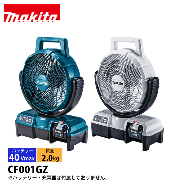 マキタ(Makita) 充電式ファン 40Vmax 本体のみ Amazon.co.jp: マキタ(Makita) 充電式ファン（白） 40Vmax 本体