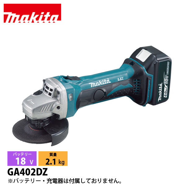 マキタ 充電式ディスクグラインダー 100mm 18V GA402DZ本体のみ マキタ マキタ（makita） 18V 充電式ディスクグラインダ 100mm