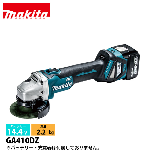 Makita - 新品.未使用 MAKITA『品番』GA410DZ マキタ 充電式ディスクグラインダ GA410DZ 本体のみ : 軽天野郎