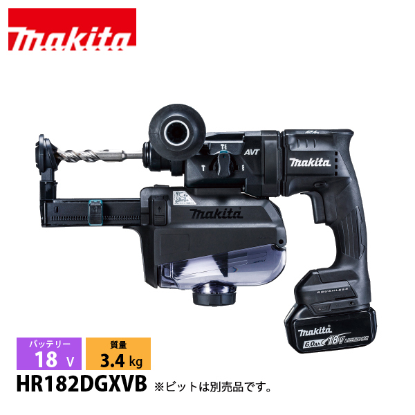 マキタ（makita） 18V 充電式ハンマドリル集じんシステム付 黒18mm バッテリー ・充電器付き HR182DGXVB 工具 電動 ハンマードリル | マキタ