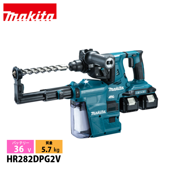 マキタ（makita） 36V 充電式ハンマドリル 28mm 集じんシステム付 バッテリー ・充電器付き HR282DPG2V 工具 電動 電動式 ハンマドリル ハンマ ドリル 穴あけ | マキタ